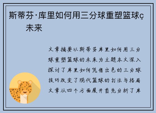 斯蒂芬·库里如何用三分球重塑篮球的未来