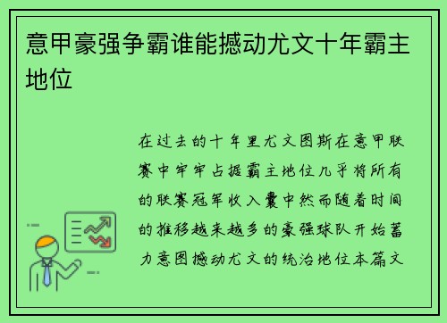 意甲豪强争霸谁能撼动尤文十年霸主地位