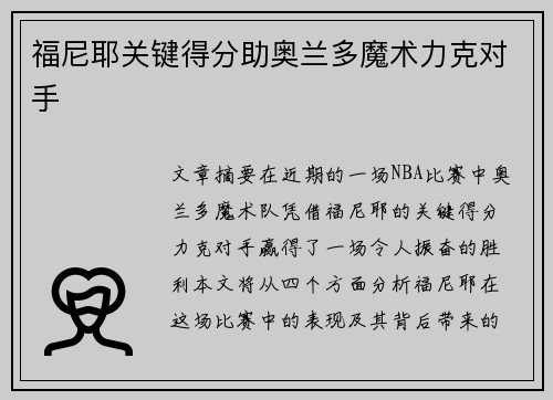 福尼耶关键得分助奥兰多魔术力克对手