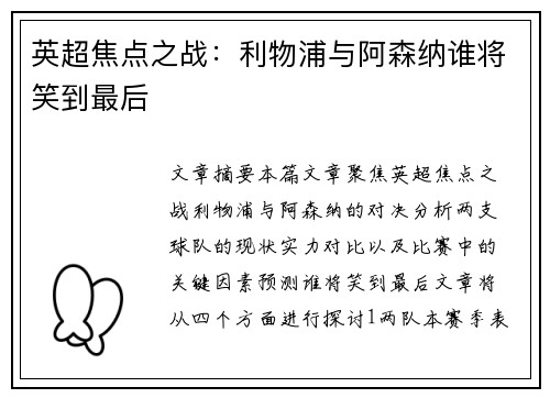 英超焦点之战：利物浦与阿森纳谁将笑到最后