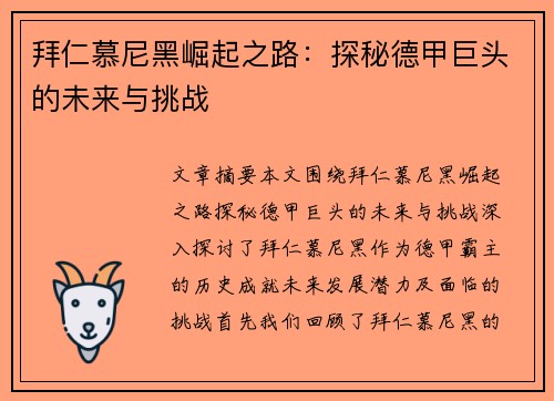 拜仁慕尼黑崛起之路：探秘德甲巨头的未来与挑战