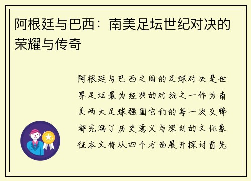 阿根廷与巴西：南美足坛世纪对决的荣耀与传奇