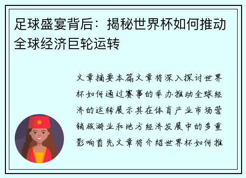 足球盛宴背后：揭秘世界杯如何推动全球经济巨轮运转