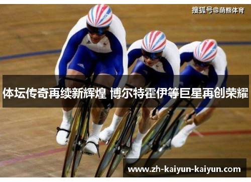 体坛传奇再续新辉煌 博尔特霍伊等巨星再创荣耀