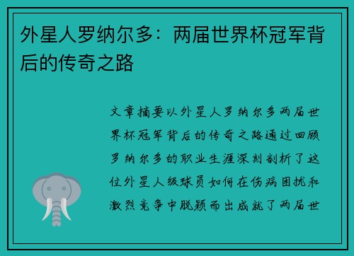 外星人罗纳尔多：两届世界杯冠军背后的传奇之路
