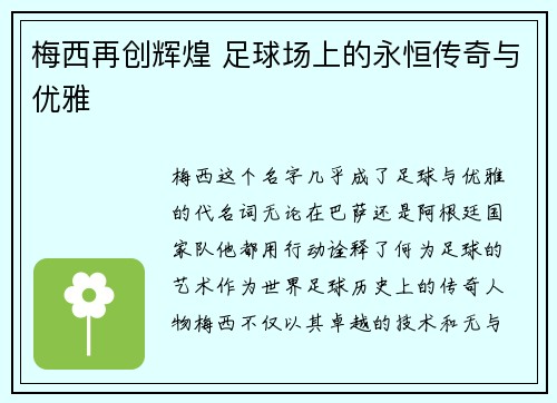 梅西再创辉煌 足球场上的永恒传奇与优雅