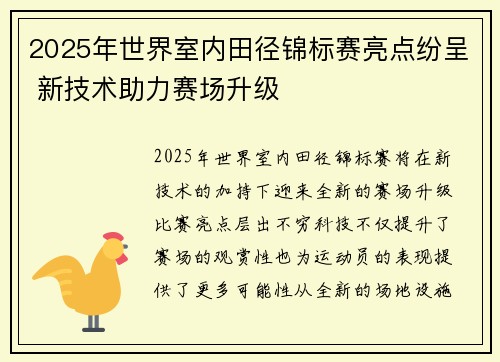 2025年世界室内田径锦标赛亮点纷呈 新技术助力赛场升级