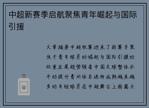 中超新赛季启航聚焦青年崛起与国际引援