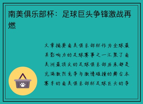 南美俱乐部杯：足球巨头争锋激战再燃
