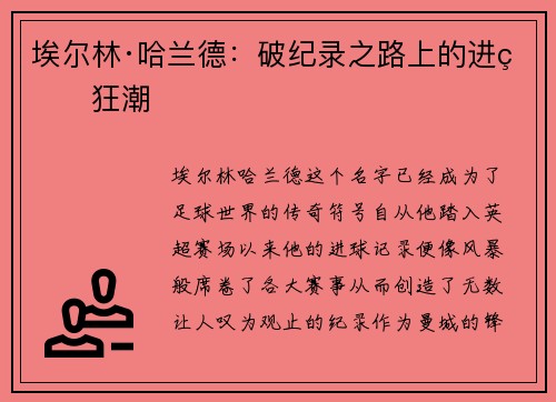 埃尔林·哈兰德：破纪录之路上的进球狂潮