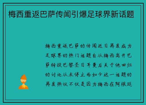 梅西重返巴萨传闻引爆足球界新话题