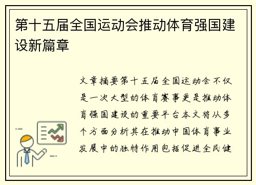 第十五届全国运动会推动体育强国建设新篇章