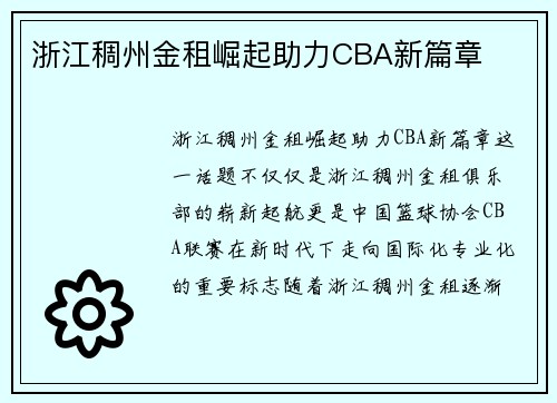 浙江稠州金租崛起助力CBA新篇章