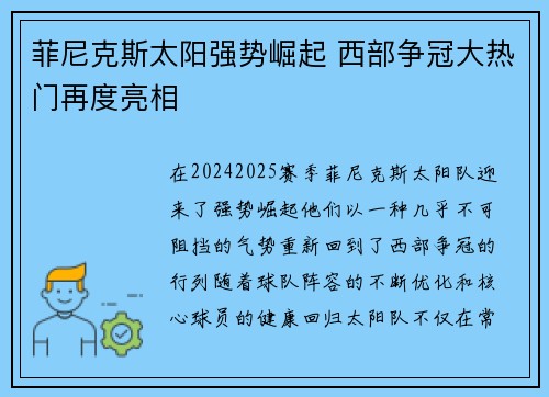菲尼克斯太阳强势崛起 西部争冠大热门再度亮相