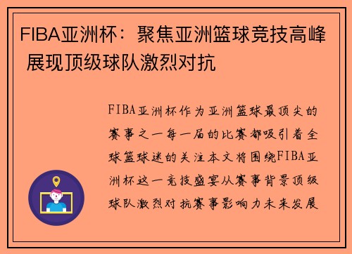 FIBA亚洲杯：聚焦亚洲篮球竞技高峰 展现顶级球队激烈对抗