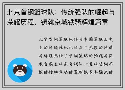 北京首钢篮球队：传统强队的崛起与荣耀历程，铸就京城铁骑辉煌篇章