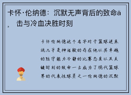 卡怀·伦纳德：沉默无声背后的致命一击与冷血决胜时刻