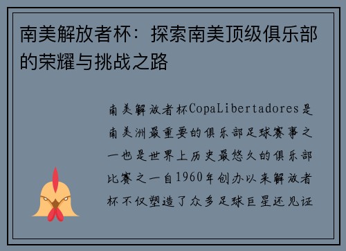 南美解放者杯：探索南美顶级俱乐部的荣耀与挑战之路