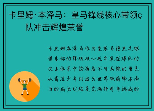 卡里姆·本泽马：皇马锋线核心带领球队冲击辉煌荣誉