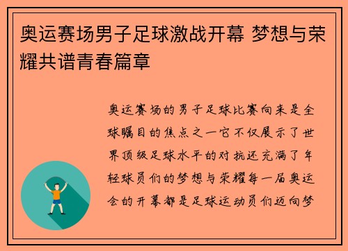 奥运赛场男子足球激战开幕 梦想与荣耀共谱青春篇章