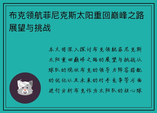 布克领航菲尼克斯太阳重回巅峰之路展望与挑战