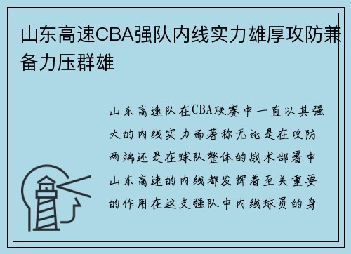 山东高速CBA强队内线实力雄厚攻防兼备力压群雄