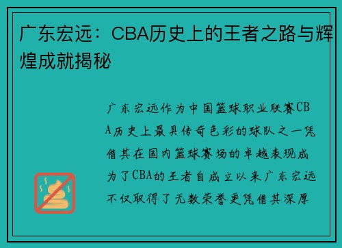 广东宏远：CBA历史上的王者之路与辉煌成就揭秘