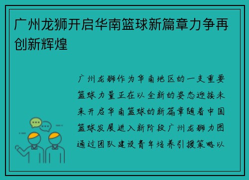 广州龙狮开启华南篮球新篇章力争再创新辉煌