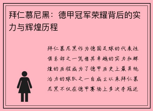 拜仁慕尼黑：德甲冠军荣耀背后的实力与辉煌历程