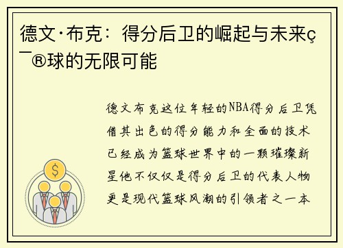 德文·布克：得分后卫的崛起与未来篮球的无限可能