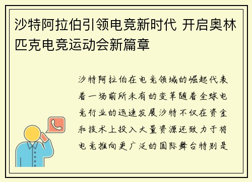 沙特阿拉伯引领电竞新时代 开启奥林匹克电竞运动会新篇章