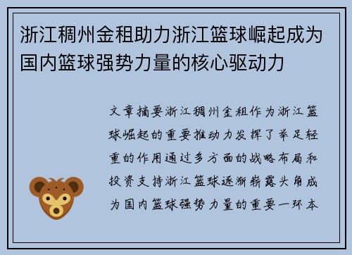 浙江稠州金租助力浙江篮球崛起成为国内篮球强势力量的核心驱动力