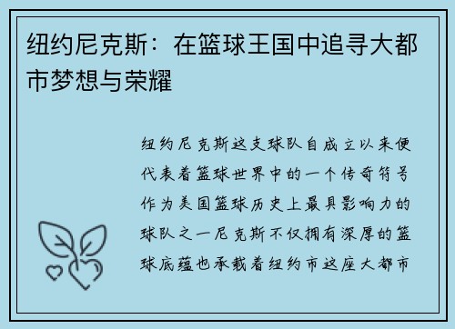 纽约尼克斯：在篮球王国中追寻大都市梦想与荣耀