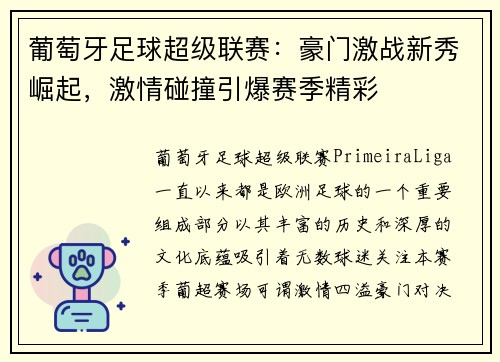 葡萄牙足球超级联赛：豪门激战新秀崛起，激情碰撞引爆赛季精彩