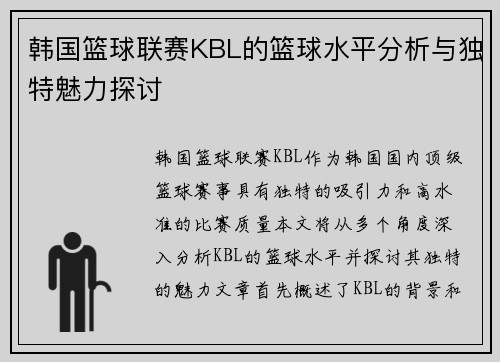 韩国篮球联赛KBL的篮球水平分析与独特魅力探讨