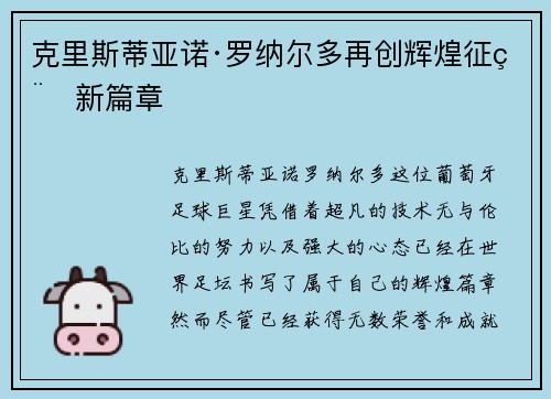 克里斯蒂亚诺·罗纳尔多再创辉煌征程新篇章