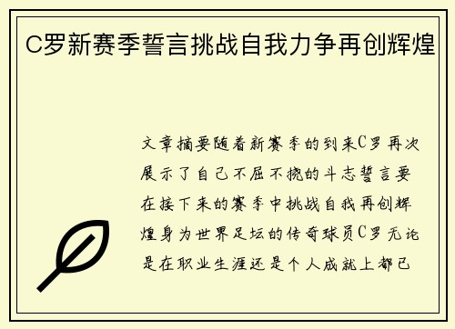 C罗新赛季誓言挑战自我力争再创辉煌