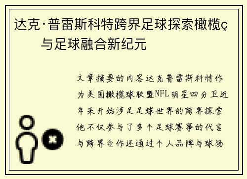 达克·普雷斯科特跨界足球探索橄榄球与足球融合新纪元