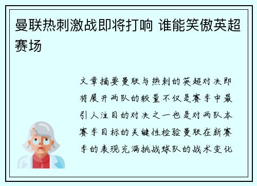 曼联热刺激战即将打响 谁能笑傲英超赛场