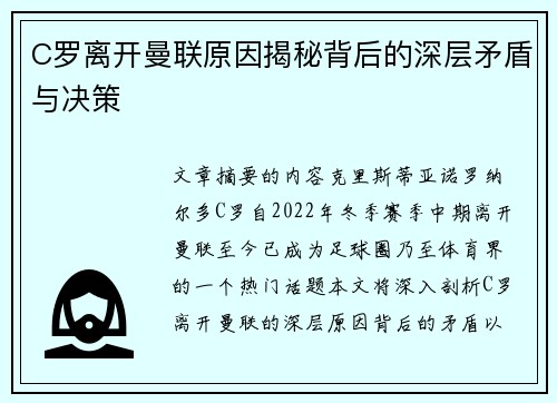 C罗离开曼联原因揭秘背后的深层矛盾与决策