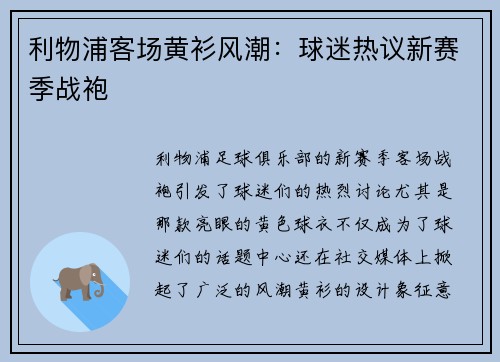 利物浦客场黄衫风潮：球迷热议新赛季战袍