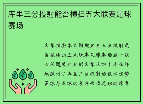 库里三分投射能否横扫五大联赛足球赛场