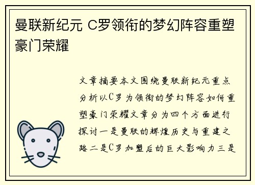 曼联新纪元 C罗领衔的梦幻阵容重塑豪门荣耀