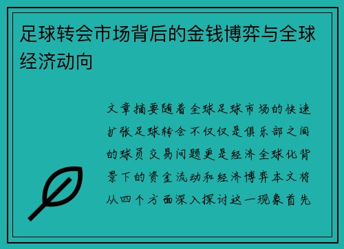 足球转会市场背后的金钱博弈与全球经济动向