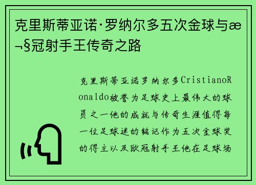 克里斯蒂亚诺·罗纳尔多五次金球与欧冠射手王传奇之路