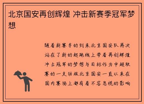 北京国安再创辉煌 冲击新赛季冠军梦想