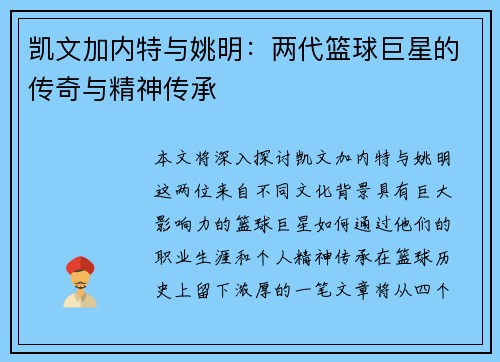 凯文加内特与姚明：两代篮球巨星的传奇与精神传承