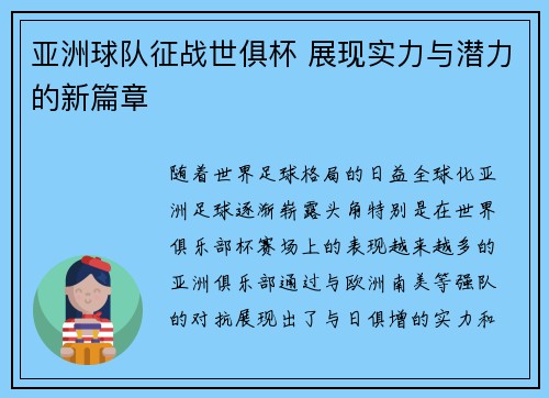 亚洲球队征战世俱杯 展现实力与潜力的新篇章