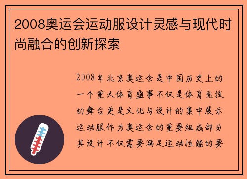 2008奥运会运动服设计灵感与现代时尚融合的创新探索