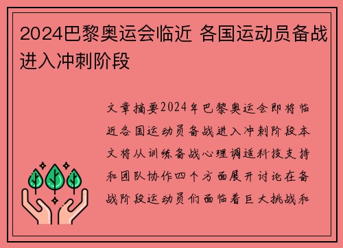 2024巴黎奥运会临近 各国运动员备战进入冲刺阶段